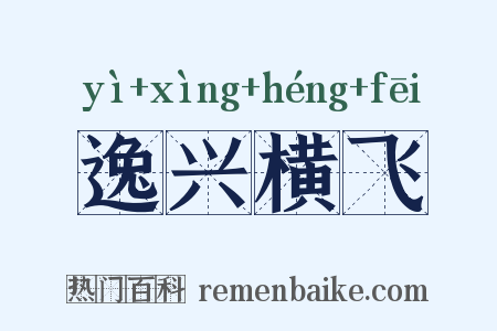 逸兴横飞是什么意思的图片